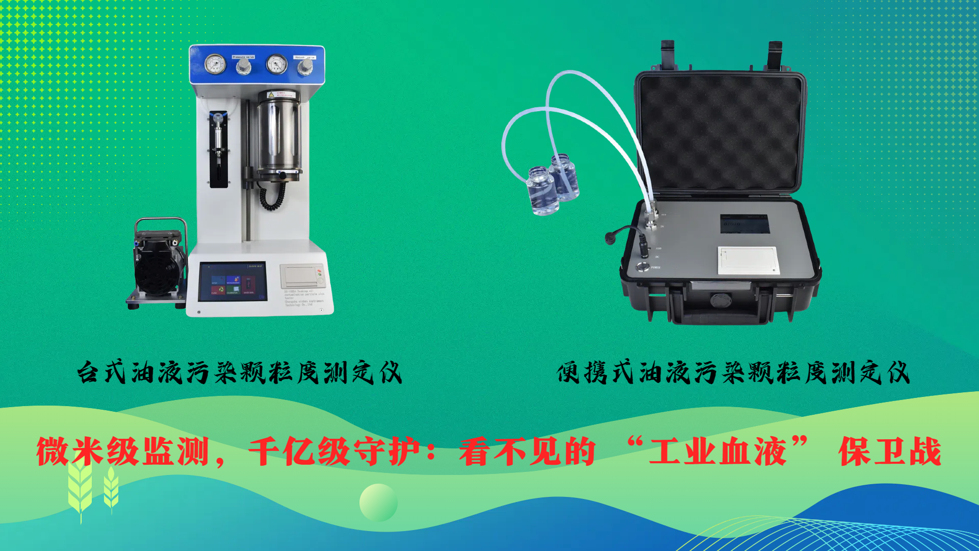 微米級(jí)監(jiān)測，千億級(jí)守護(hù)：看不見的 &ldquo;工業(yè)血液&rdquo; 保衛(wèi)戰(zhàn)