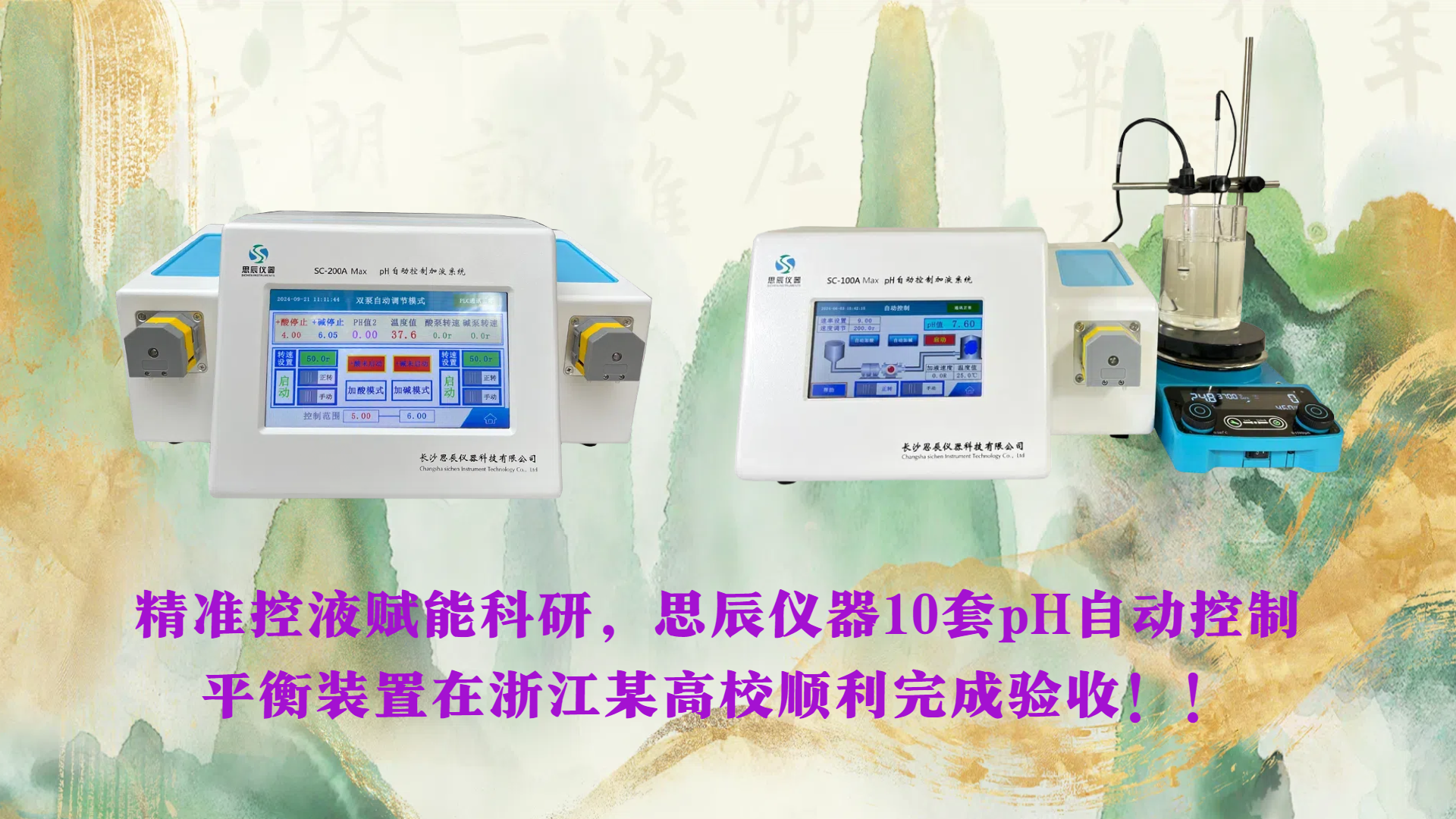 精準控液賦能科研，思辰儀器10套pH自動控制平衡裝置在浙江某高校順利完成驗收??！