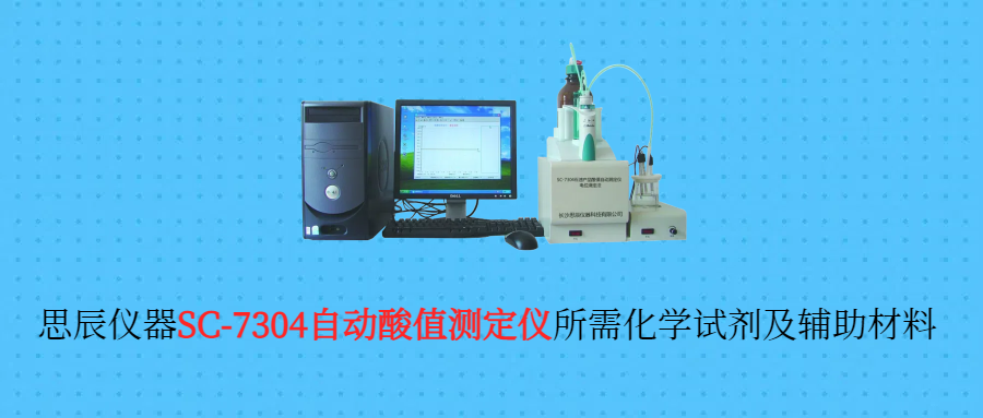 自動(dòng)酸值測定儀所需化學(xué)試劑及輔助材料