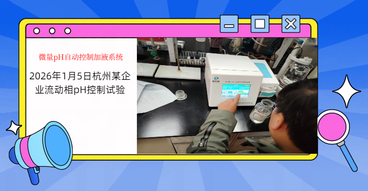 思辰儀器 pH 在線監(jiān)測(cè)儀配套流動(dòng)相pH值控制方案