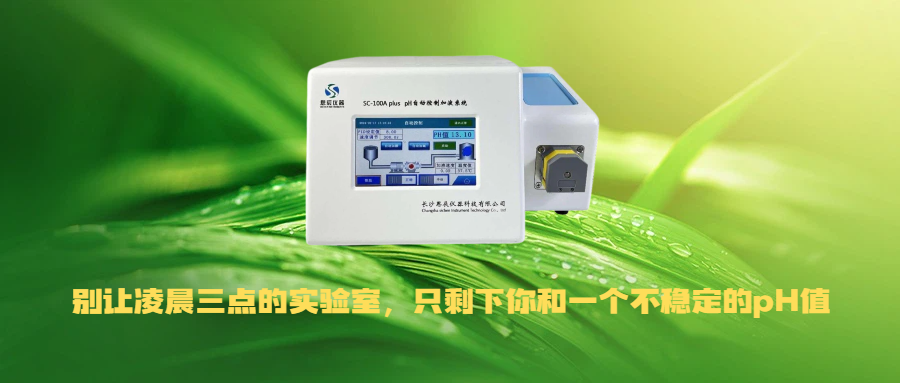 別讓凌晨三點的實驗室，只剩下你和一個不穩(wěn)定的pH值！