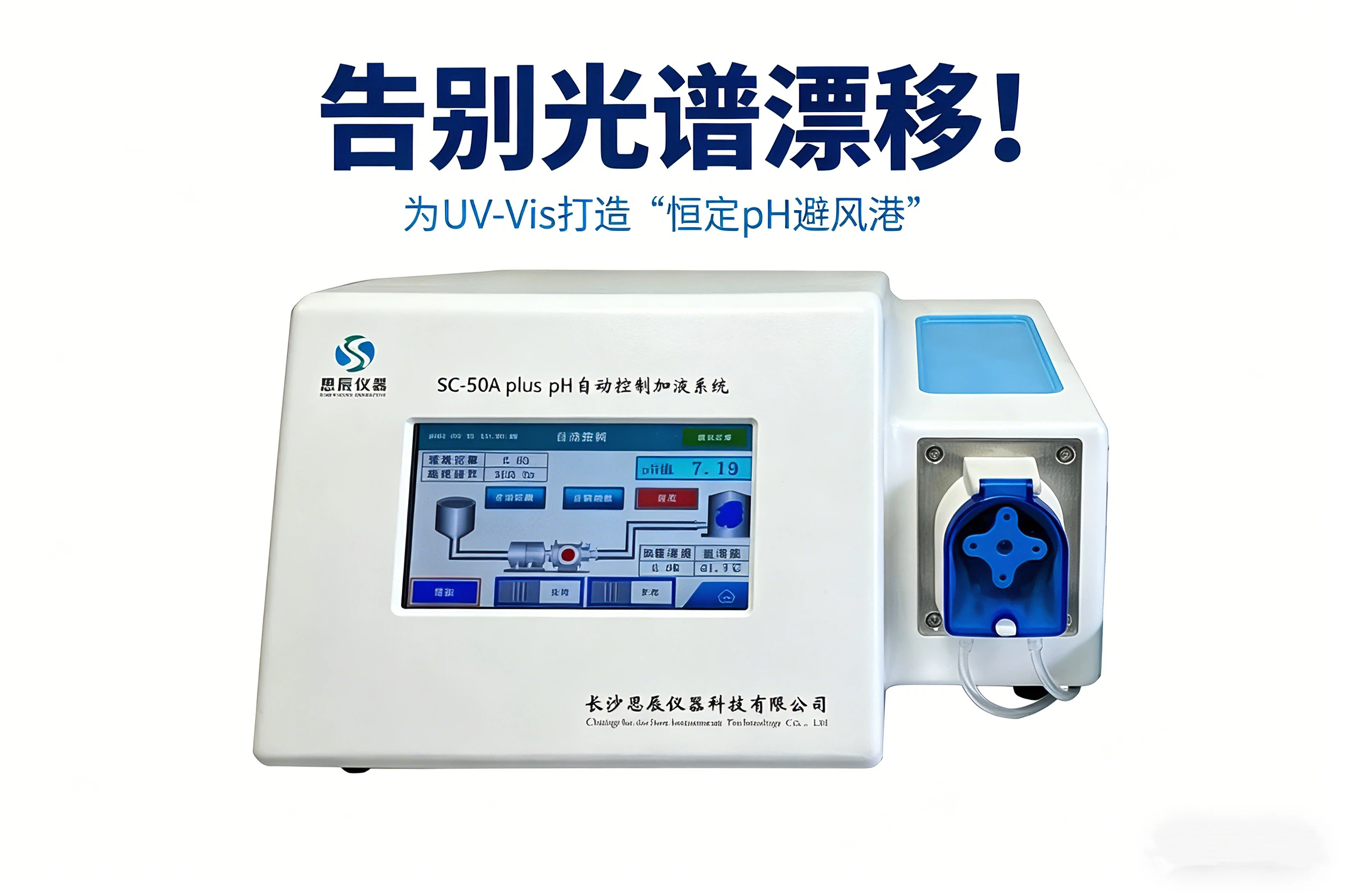 告別光譜漂移！看SC-50A plus如何為UV-Vis打造&ldquo;恒定pH避風(fēng)港&rdquo;