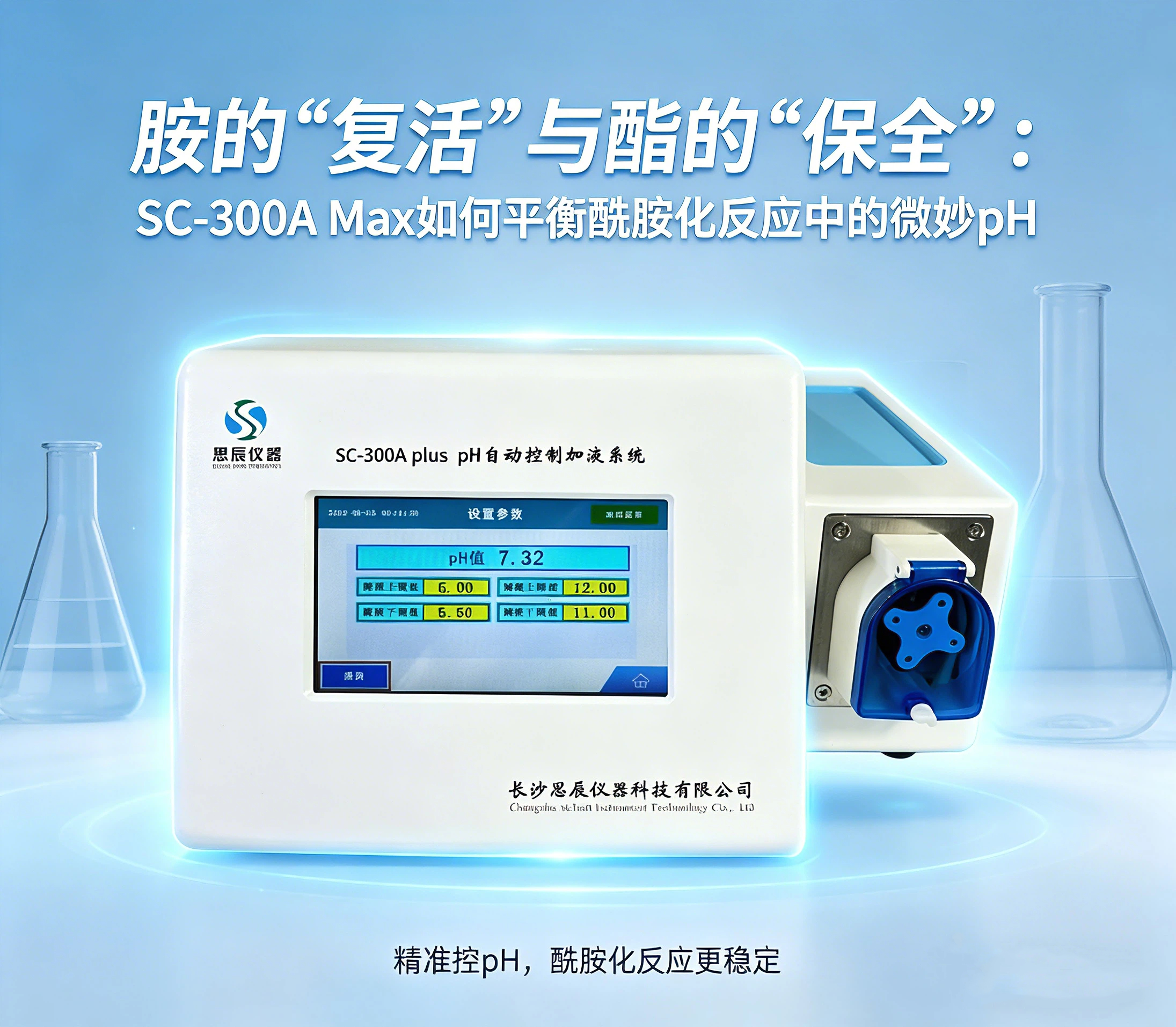 收率提升的&ldquo;幕后操盤手&rdquo;：SC-300A Max在酰胺化反應(yīng)中的精準(zhǔn)控酸之道