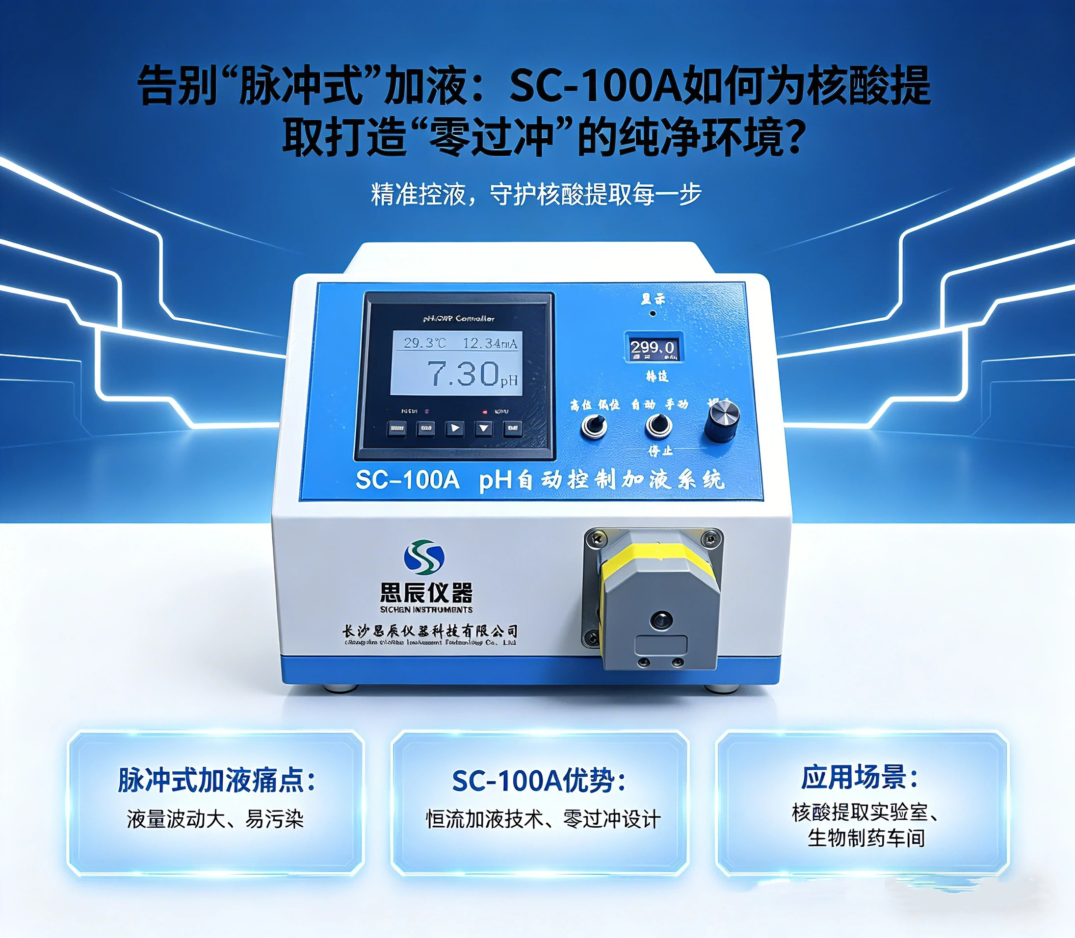 告別&ldquo;脈沖式&rdquo;加液：SC-100A如何為核酸提取打造&ldquo;零過(guò)沖&rdquo;的純凈環(huán)境？