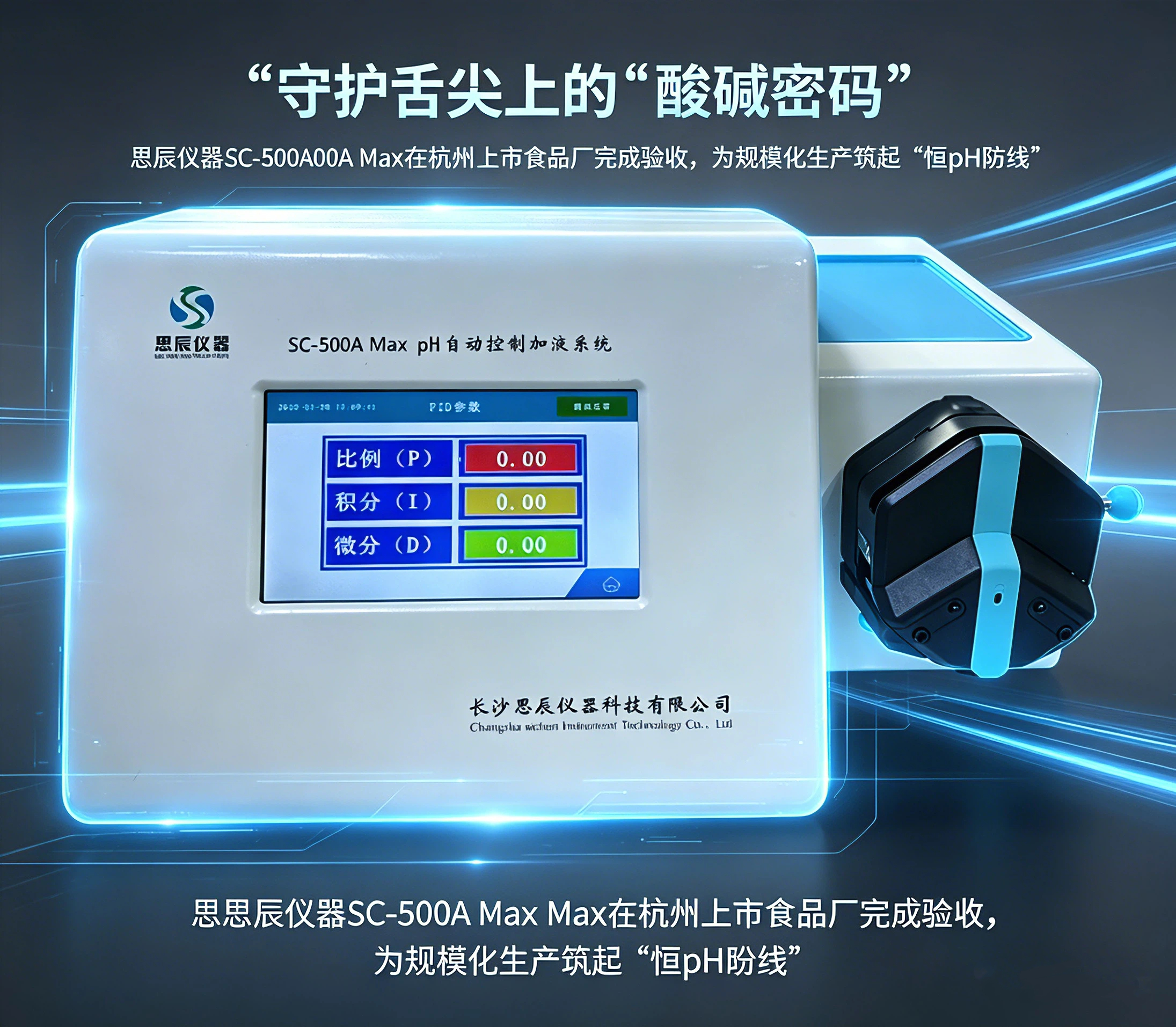 守護(hù)舌尖上的&ldquo;酸堿密碼&rdquo;：思辰儀器SC-500A Max在杭州上市食品廠完成驗收，為規(guī)?；a(chǎn)筑起&ldquo;恒pH防線&rdquo;