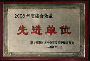 2008年綜合績效先進單位